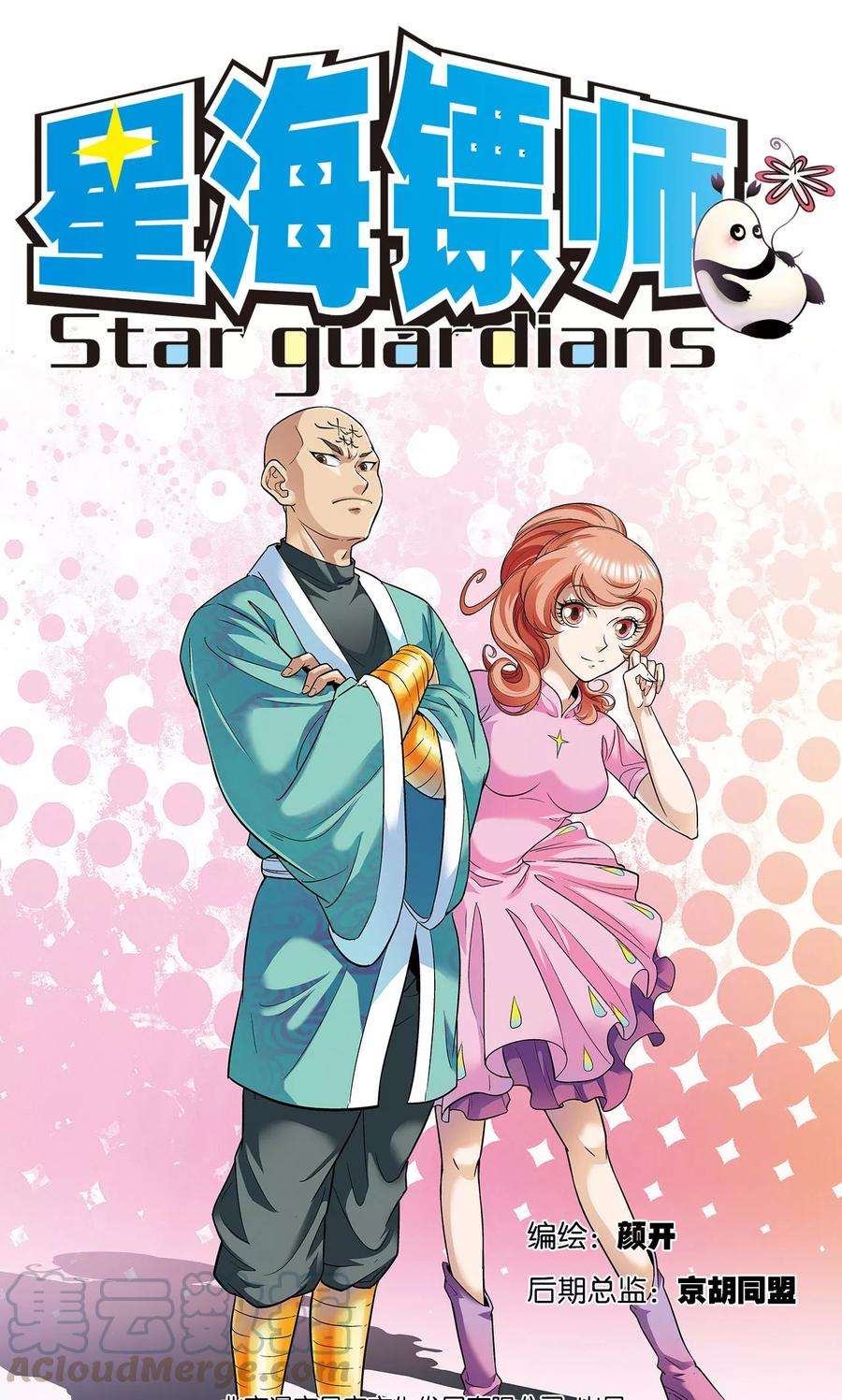 星海镖师80话 沉默的男生