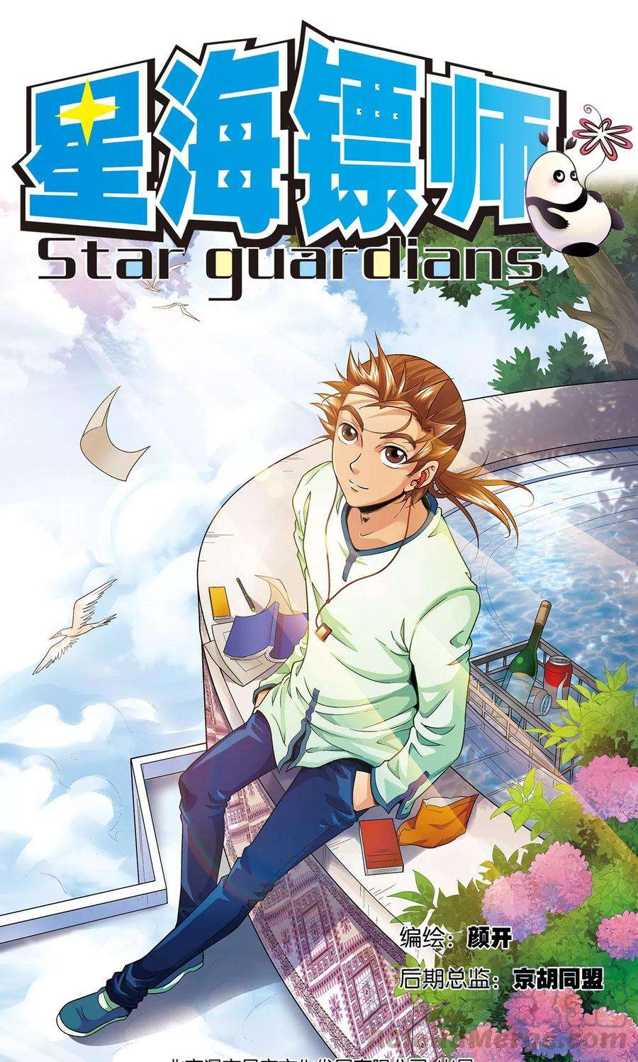 星海镖师81话 士别三日