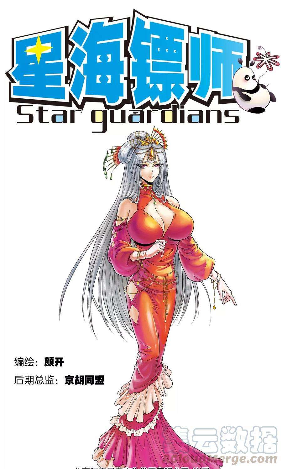 星海镖师87话 破蛹成蝶