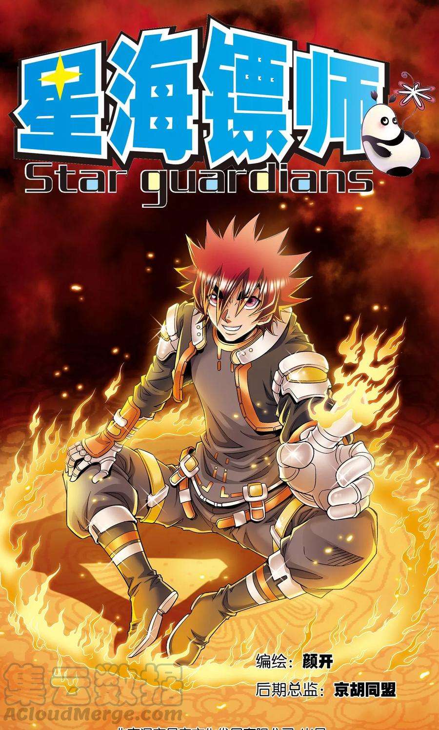 星海镖师95话 后招