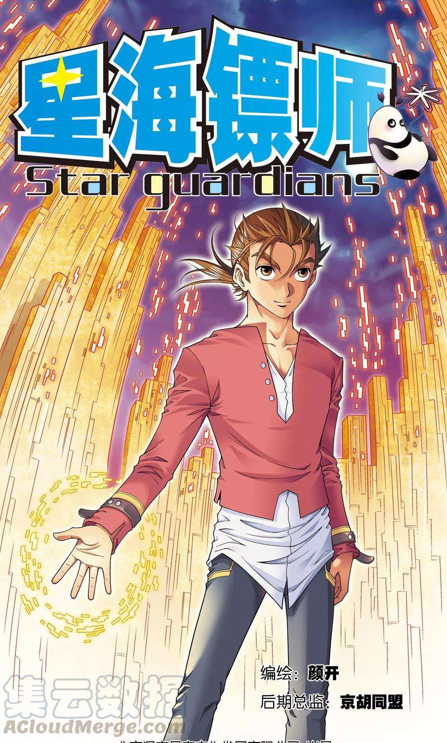 星海镖师98话 4秒