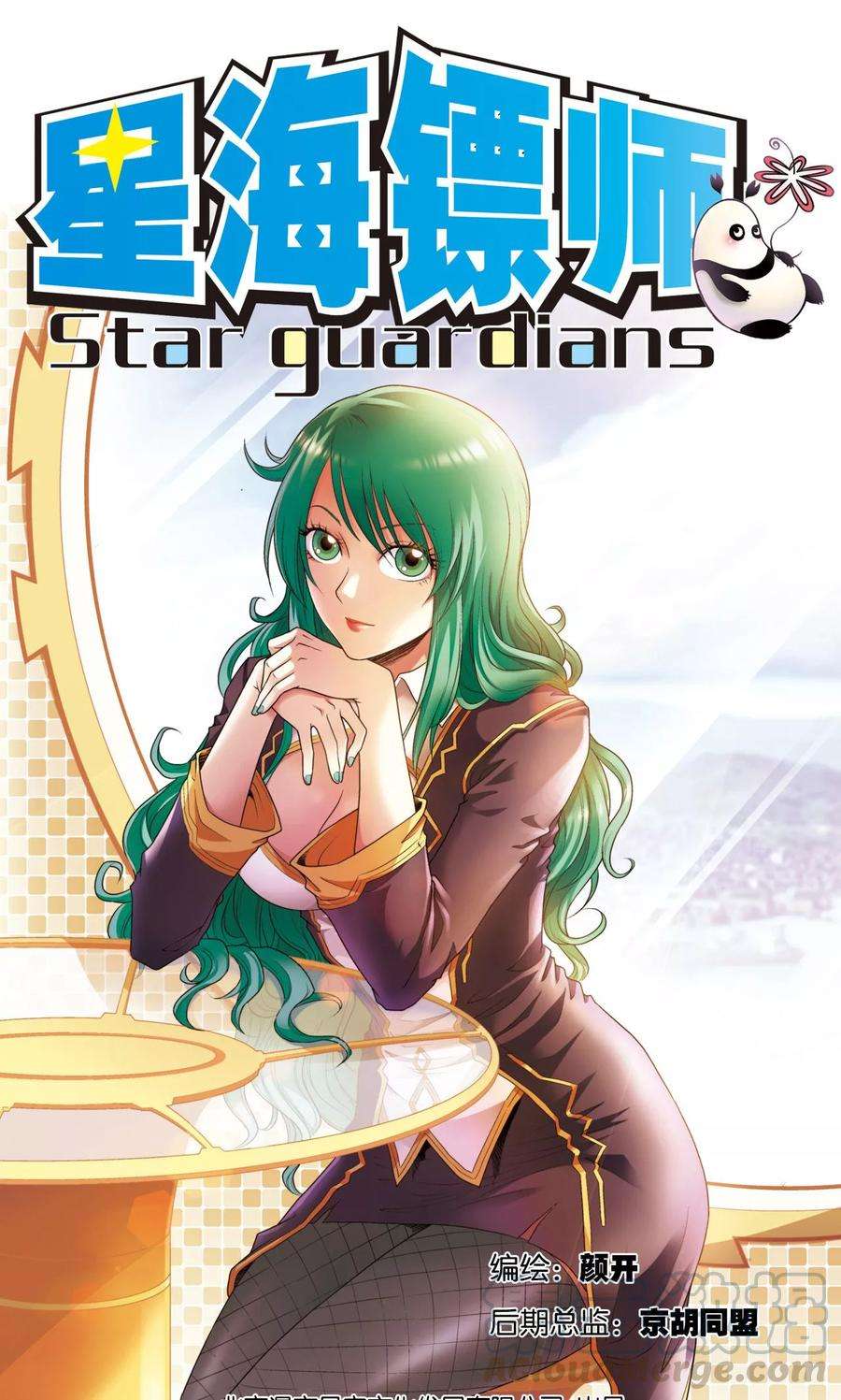 星海镖师99话 夜姬的预言