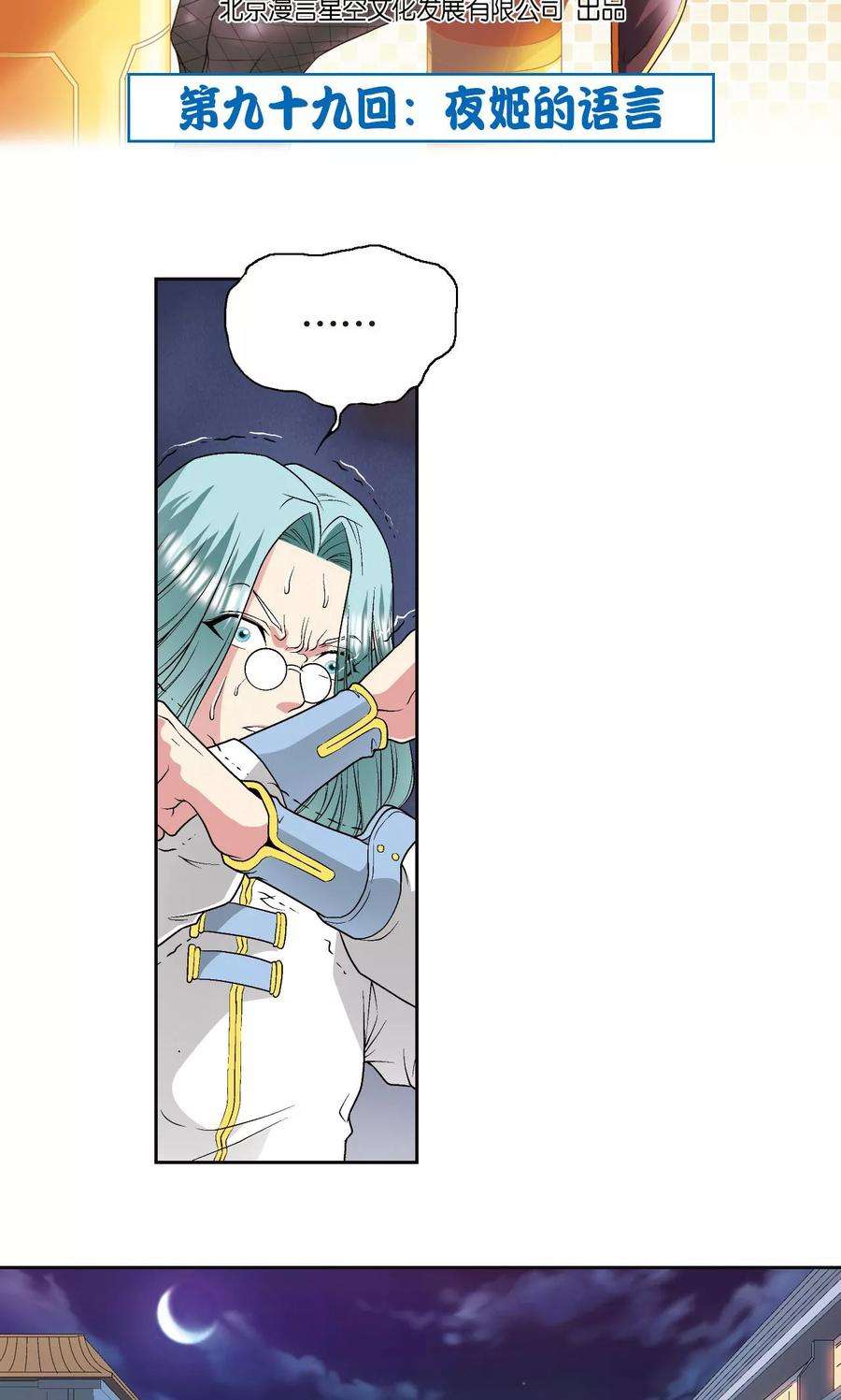 星海镖师99话 夜姬的预言