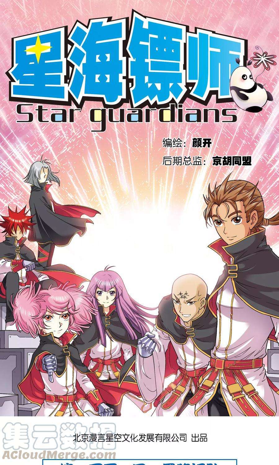 星海镖师101话 墨隐镖队