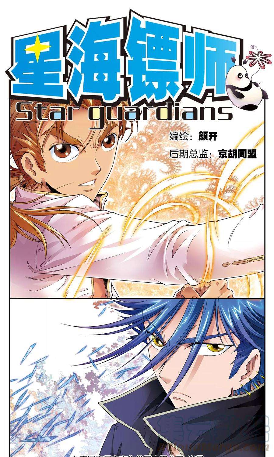 星海镖师103话 梦萝的危机