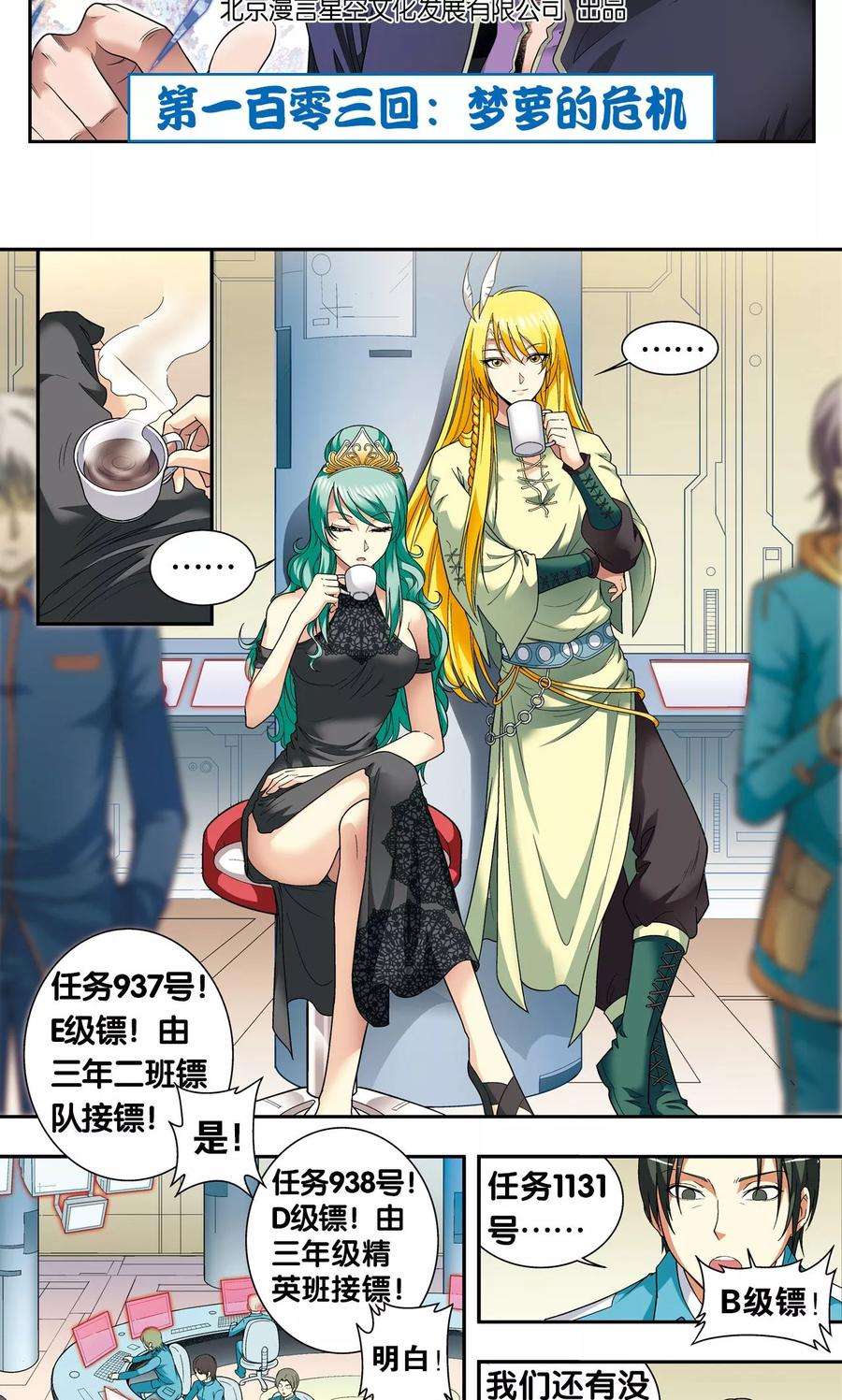 星海镖师103话 梦萝的危机