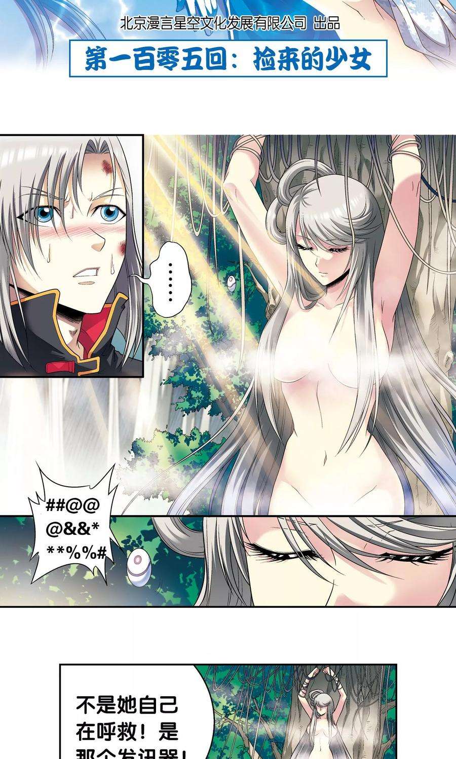 星海镖师105话 捡来的少女