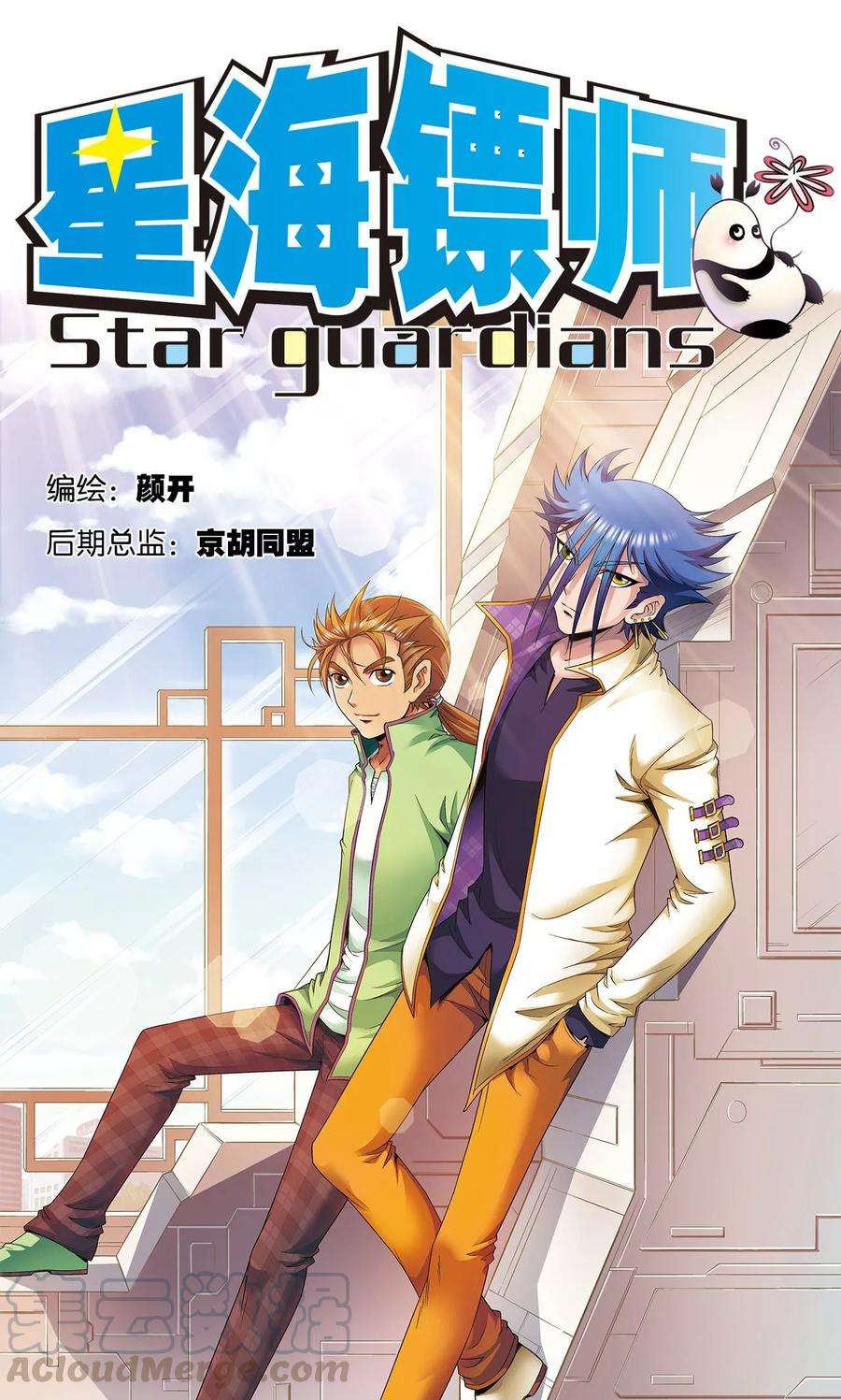 星海镖师112话 文曲昌星