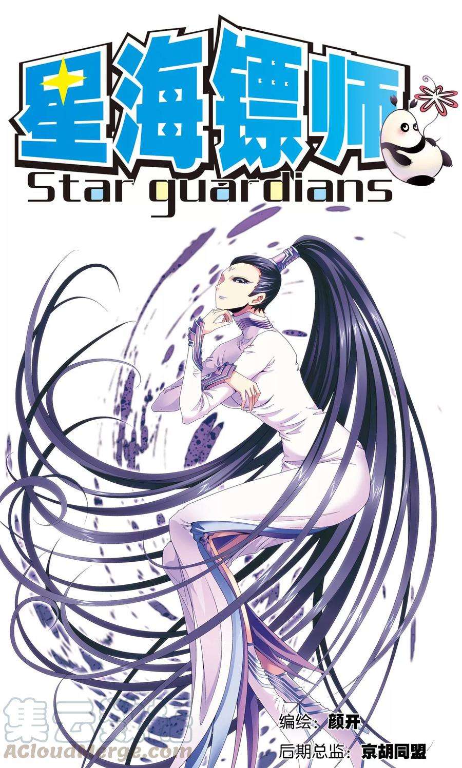 星海镖师121话 最后的小队