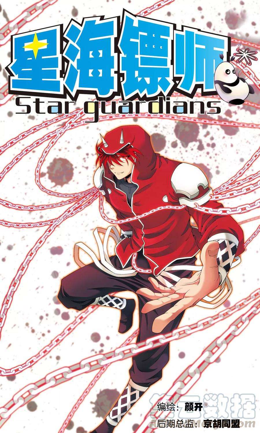 星海镖师123话 朋友和工具