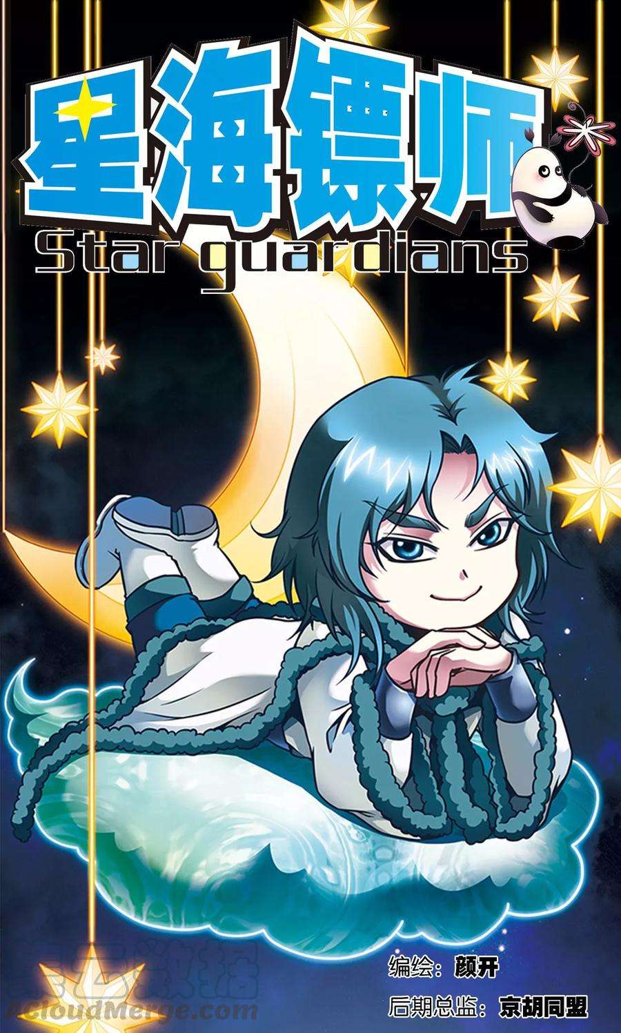 星海镖师131话 十一