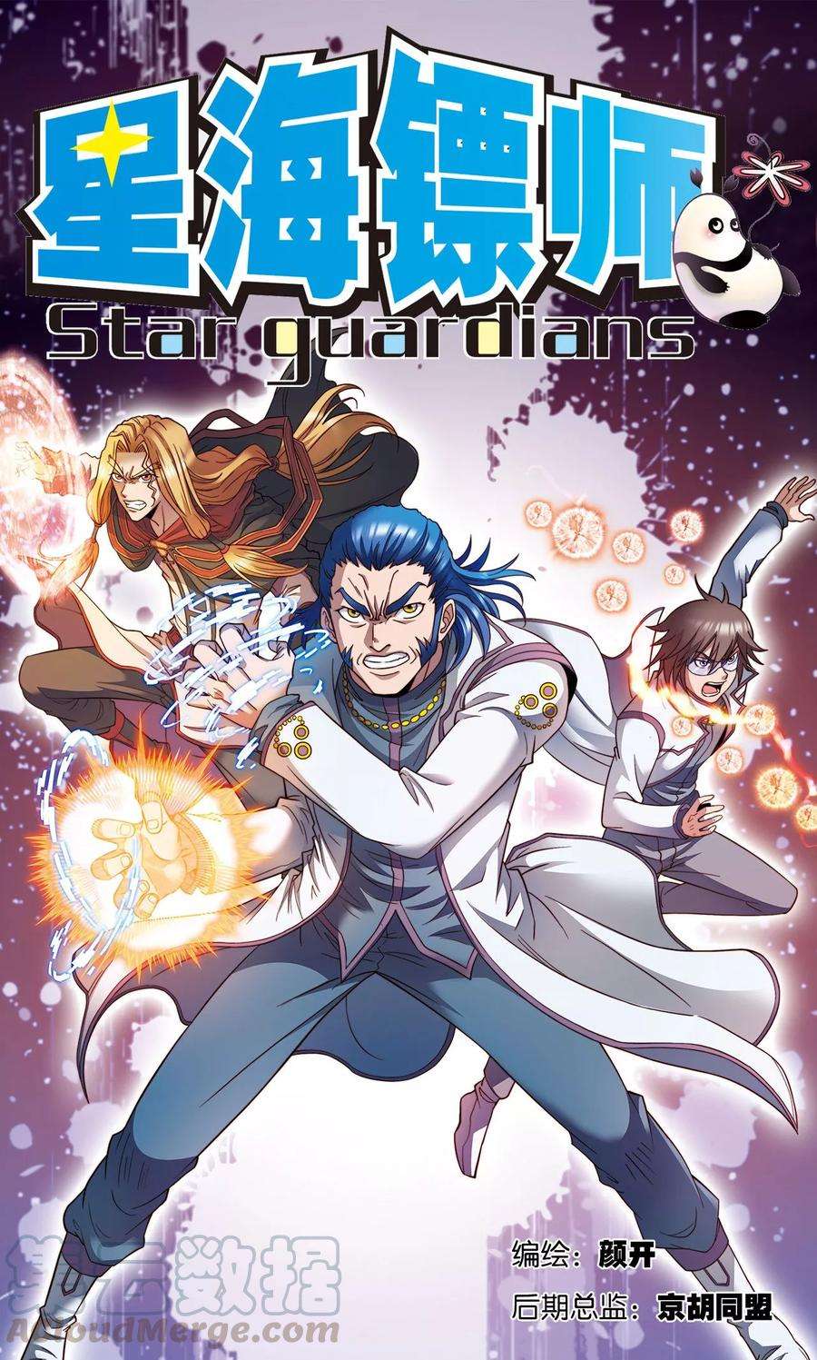 星海镖师133话 被捡的疯子