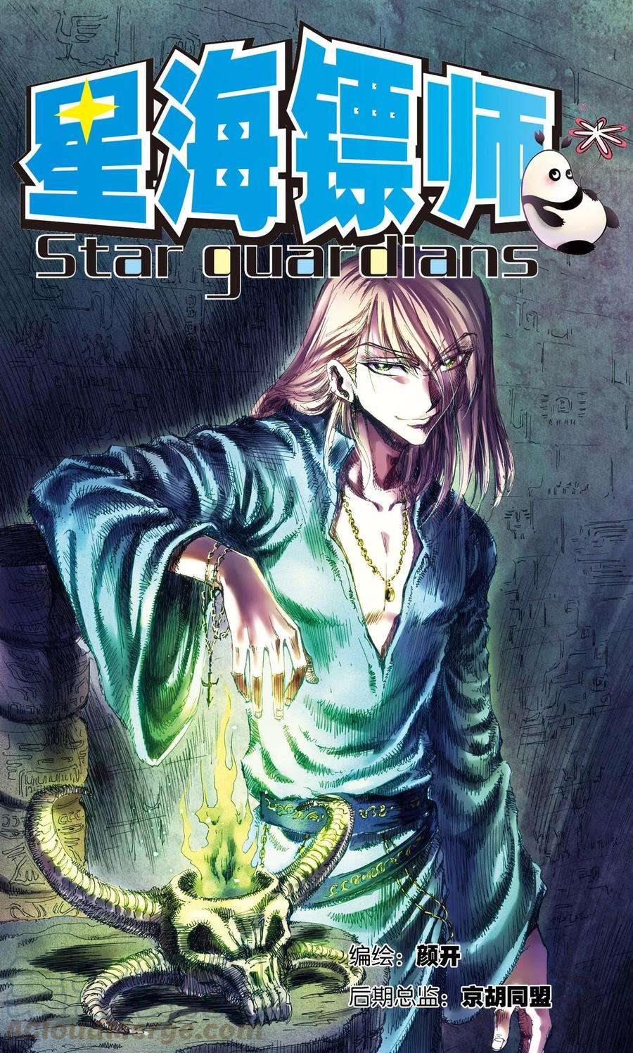 星海镖师181话 4VS1