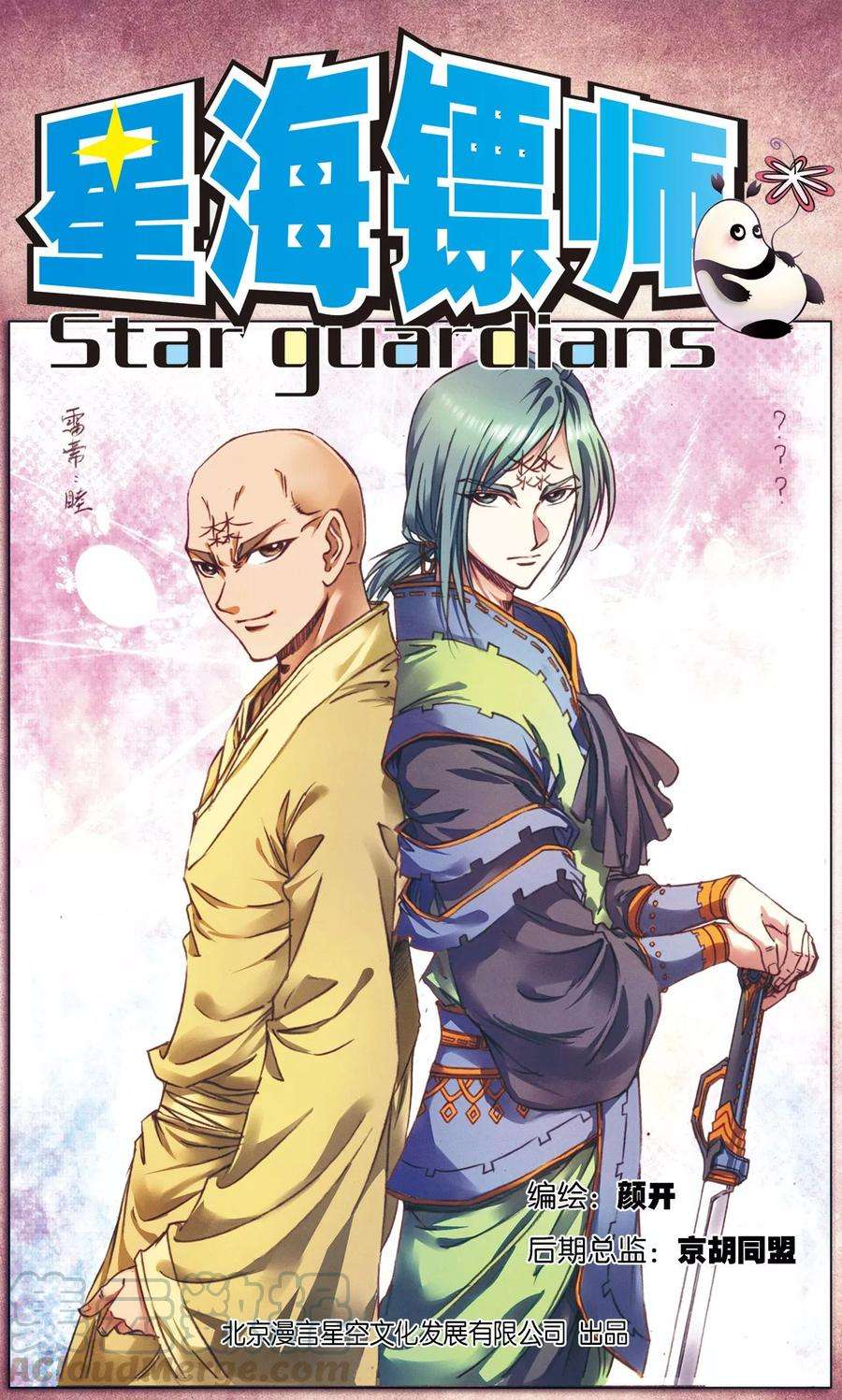 星海镖师187话 睦与雷飞炎的“邂逅”