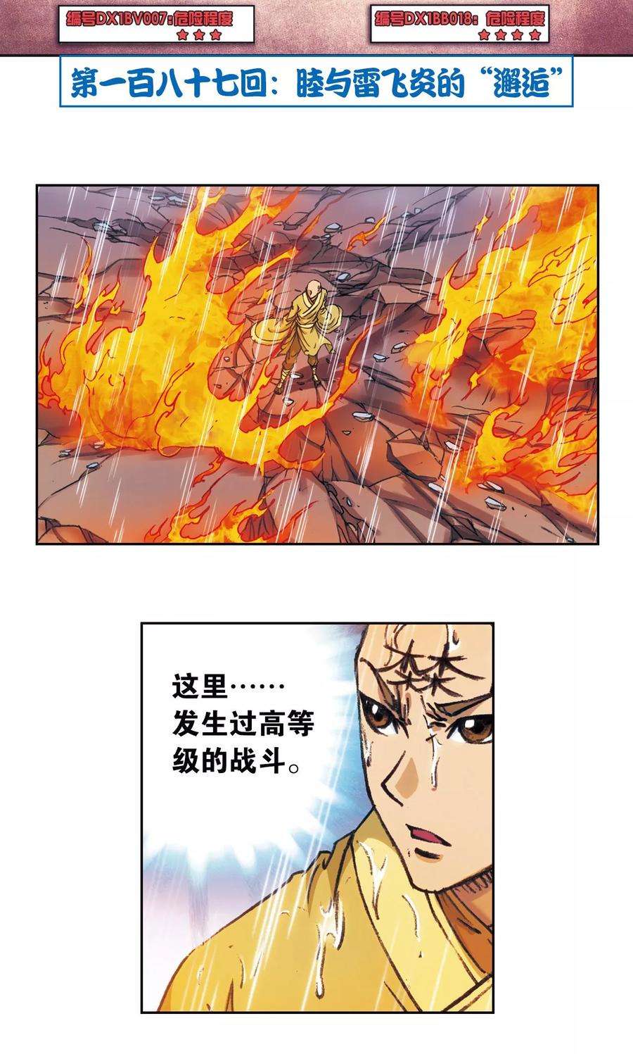 星海镖师187话 睦与雷飞炎的“邂逅”