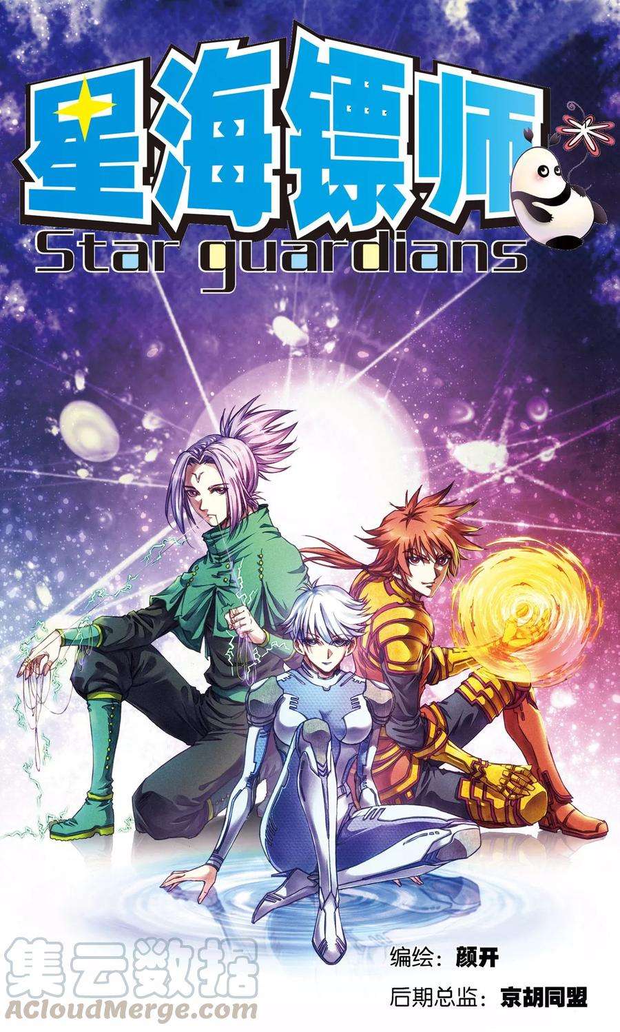 星海镖师188话 两位“小人物”