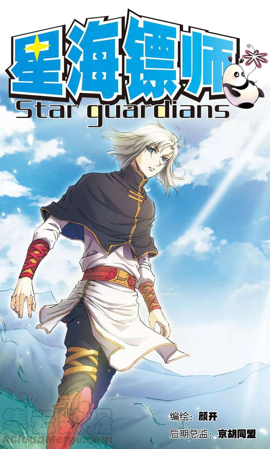 星海镖师190话 森林里的秘密