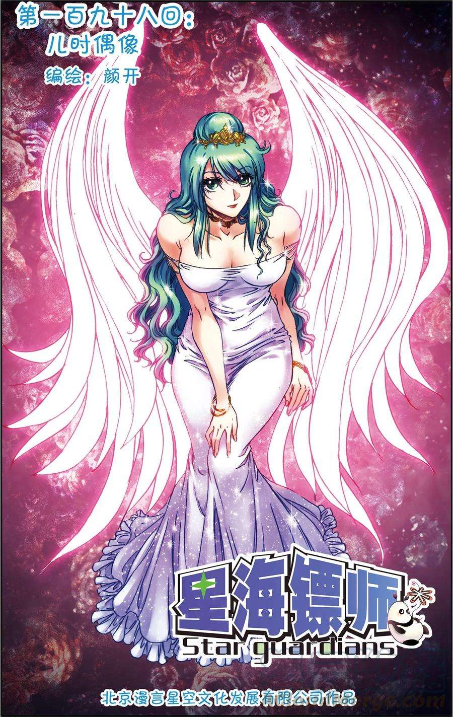 星海镖师198话 儿时偶像