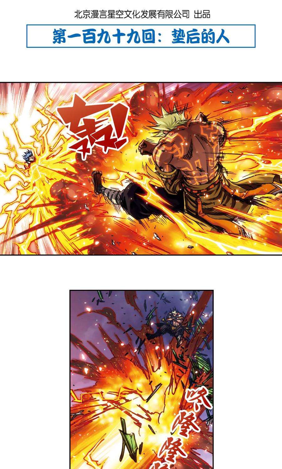 星海镖师199话 垫后的人