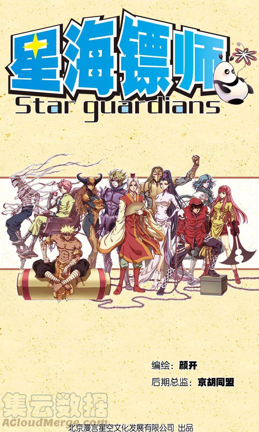 星海镖师200话1 壮烈的“风”