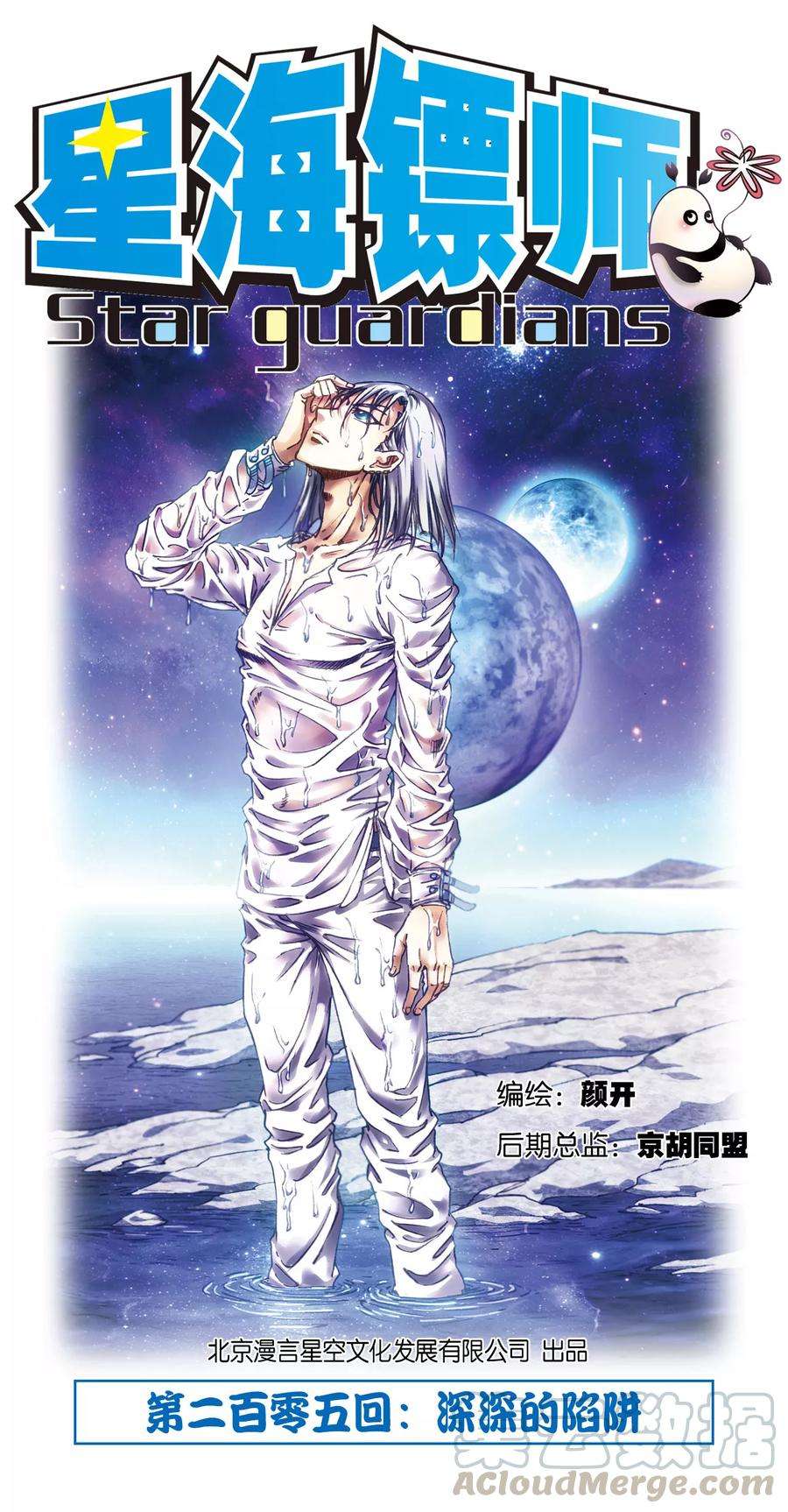 星海镖师205话1 深深的陷阱