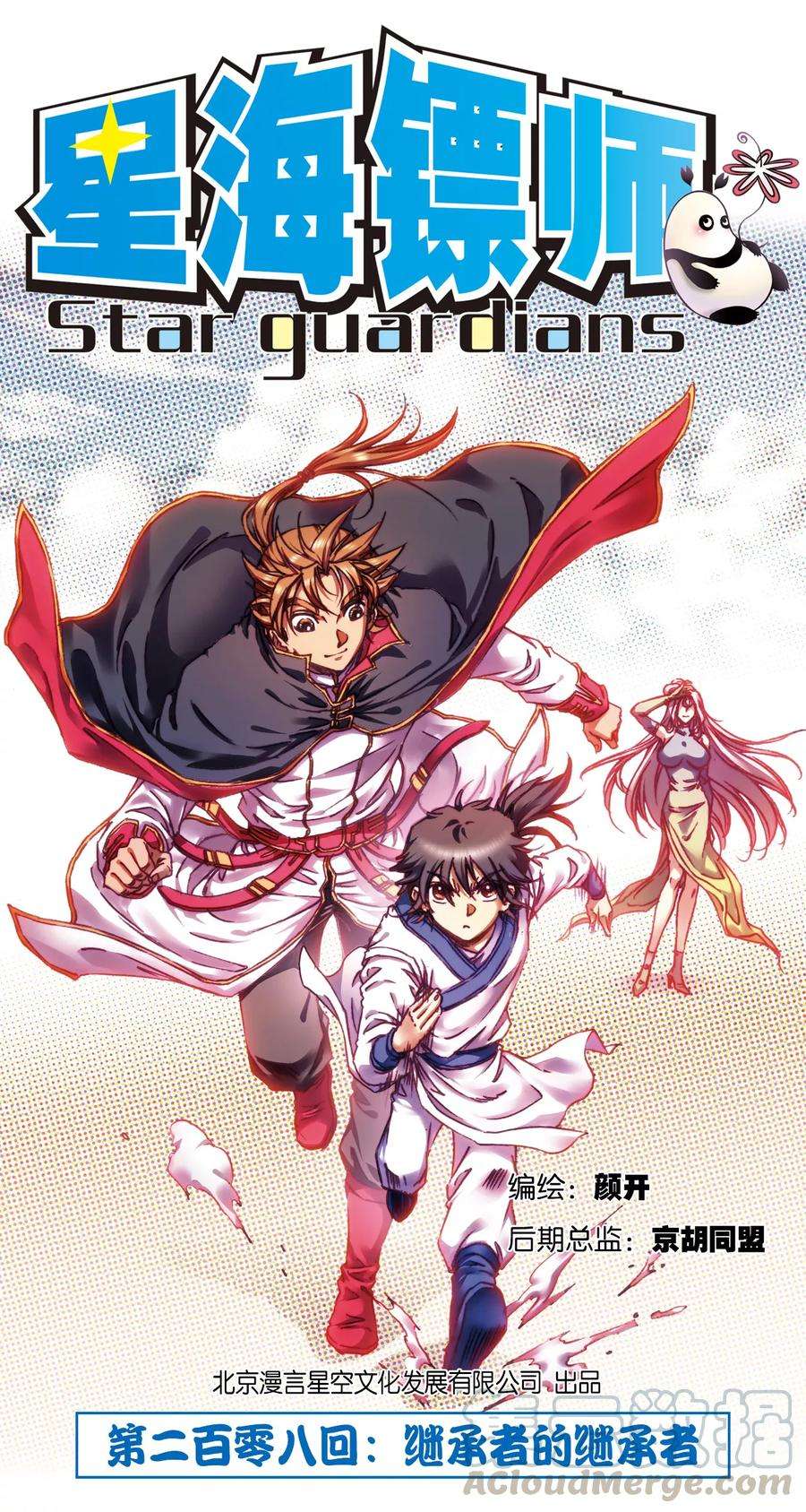 星海镖师208话1 继承者的继承者