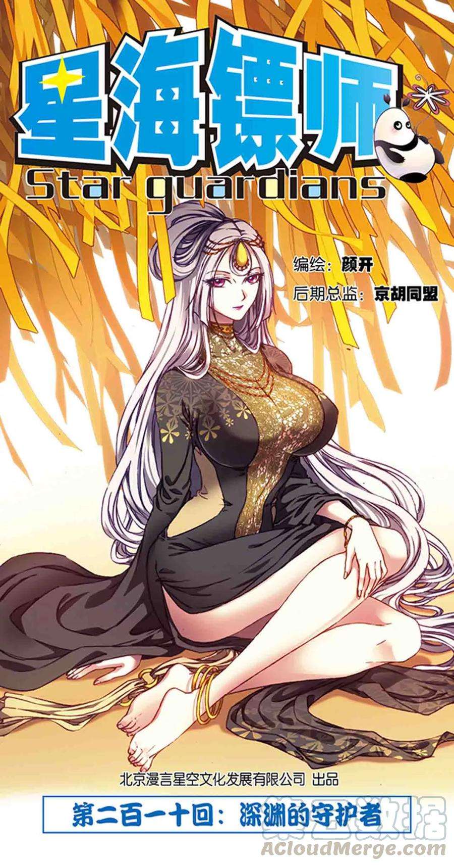 星海镖师210话1 深渊的守护者