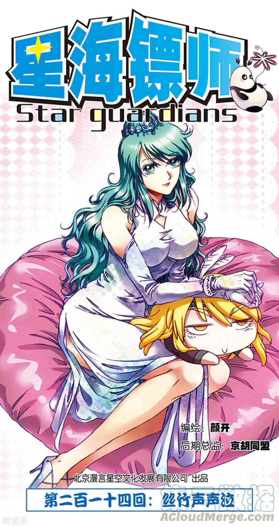 星海镖师214话1 丝竹声声泣