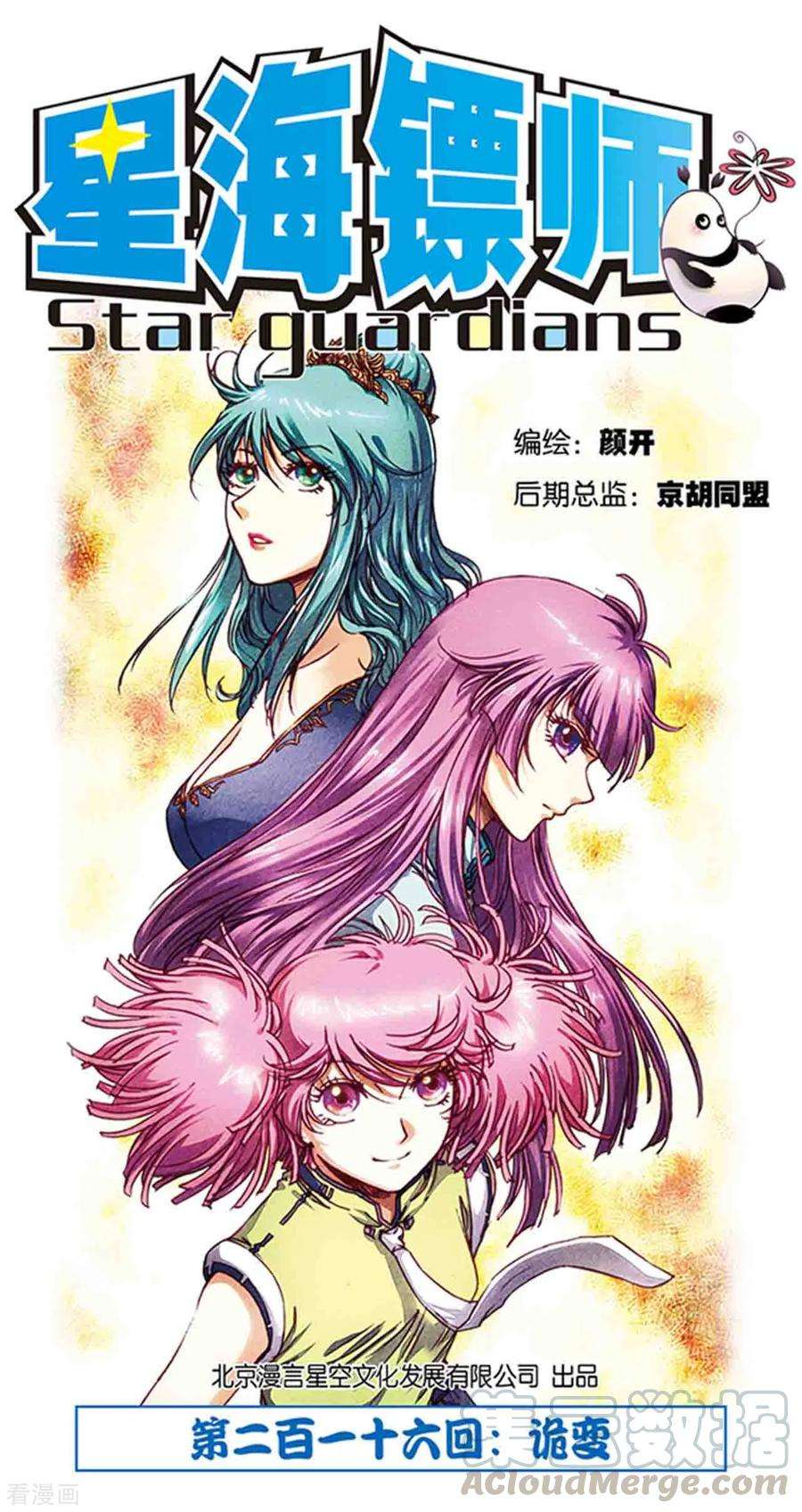 星海镖师216话1 诡变