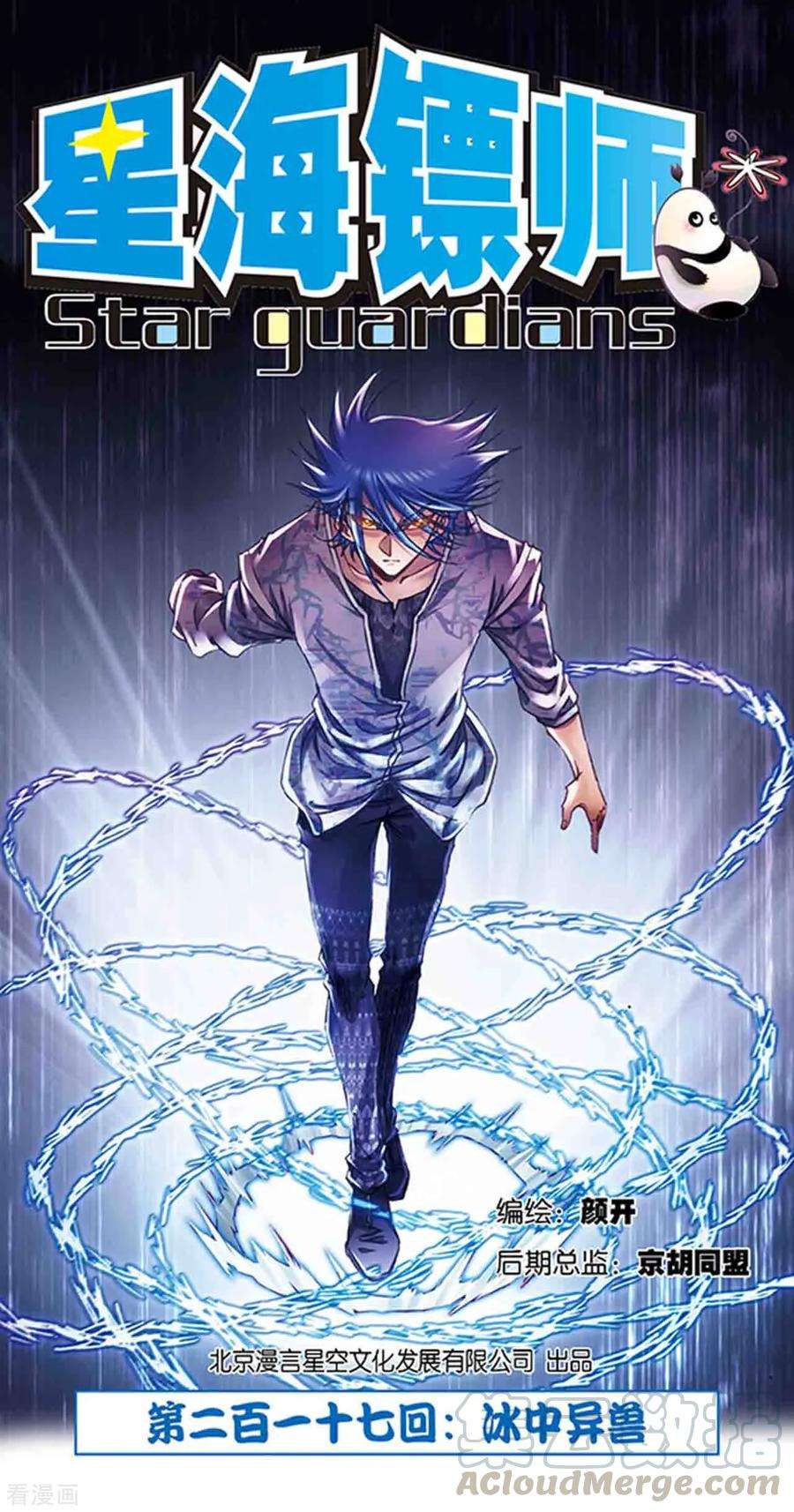 星海镖师217话1 冰中异兽