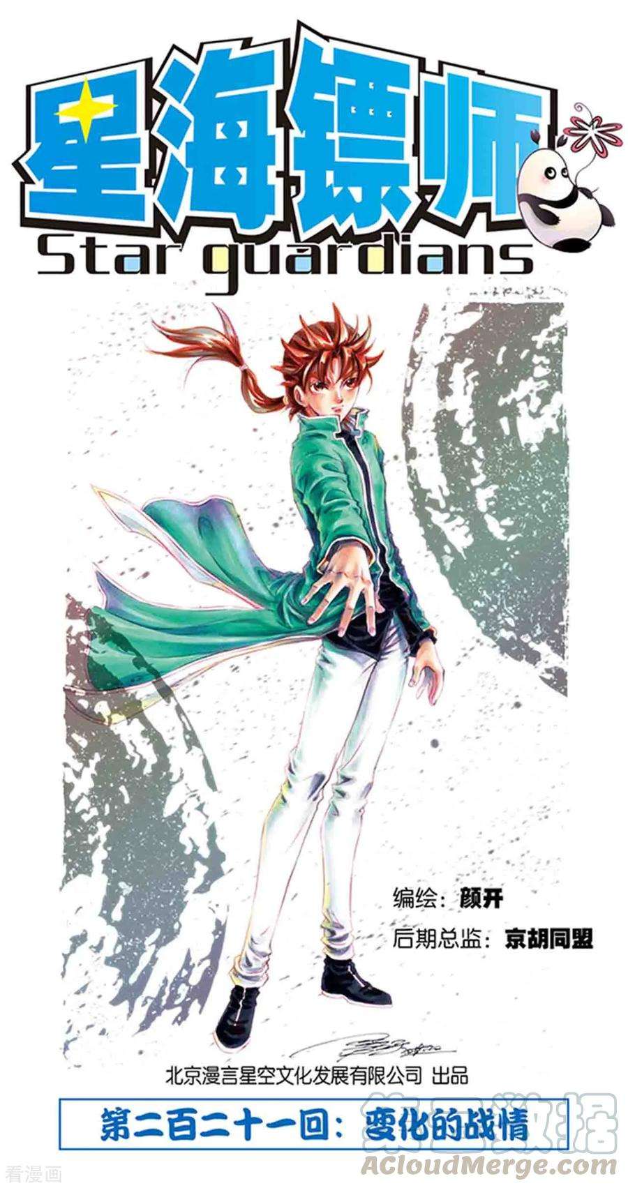 星海镖师221话1 变化的战情