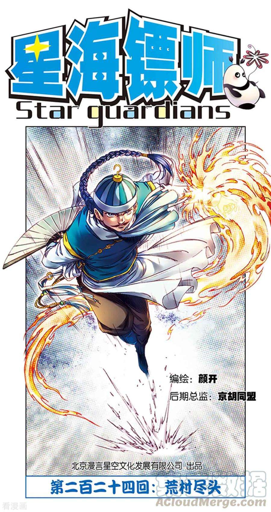 星海镖师224话1 荒村尽头