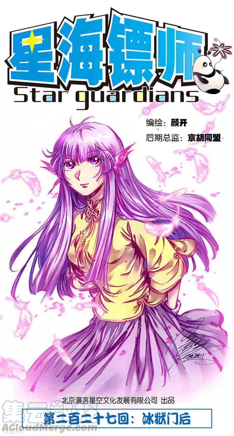 星海镖师227话1 冰狱门后