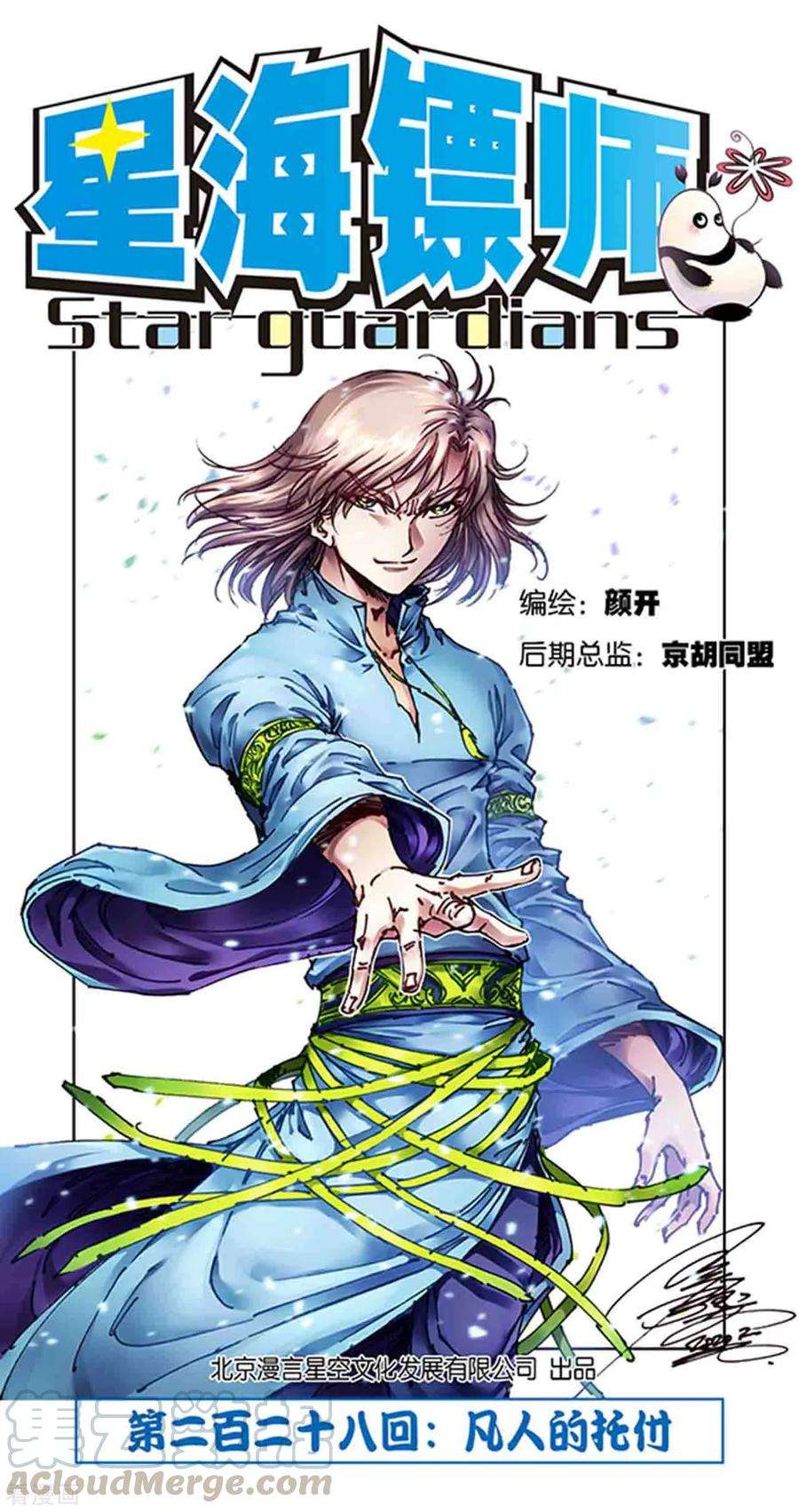 星海镖师228话1 凡人的托付