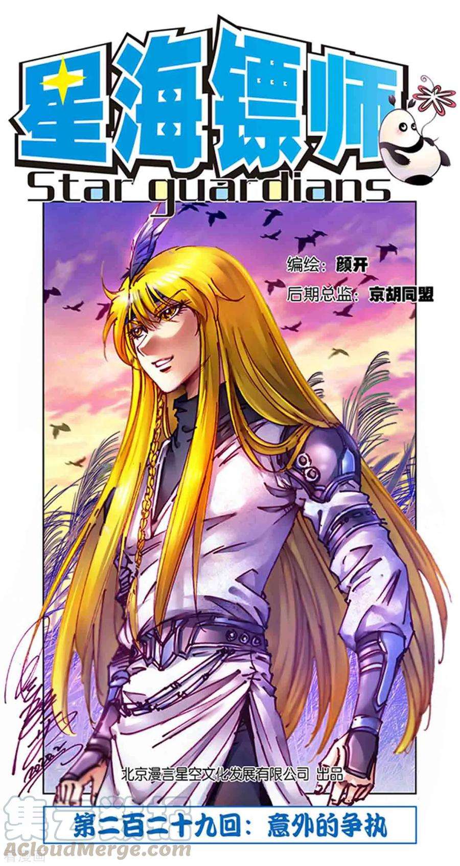 星海镖师229话1 意外的争执