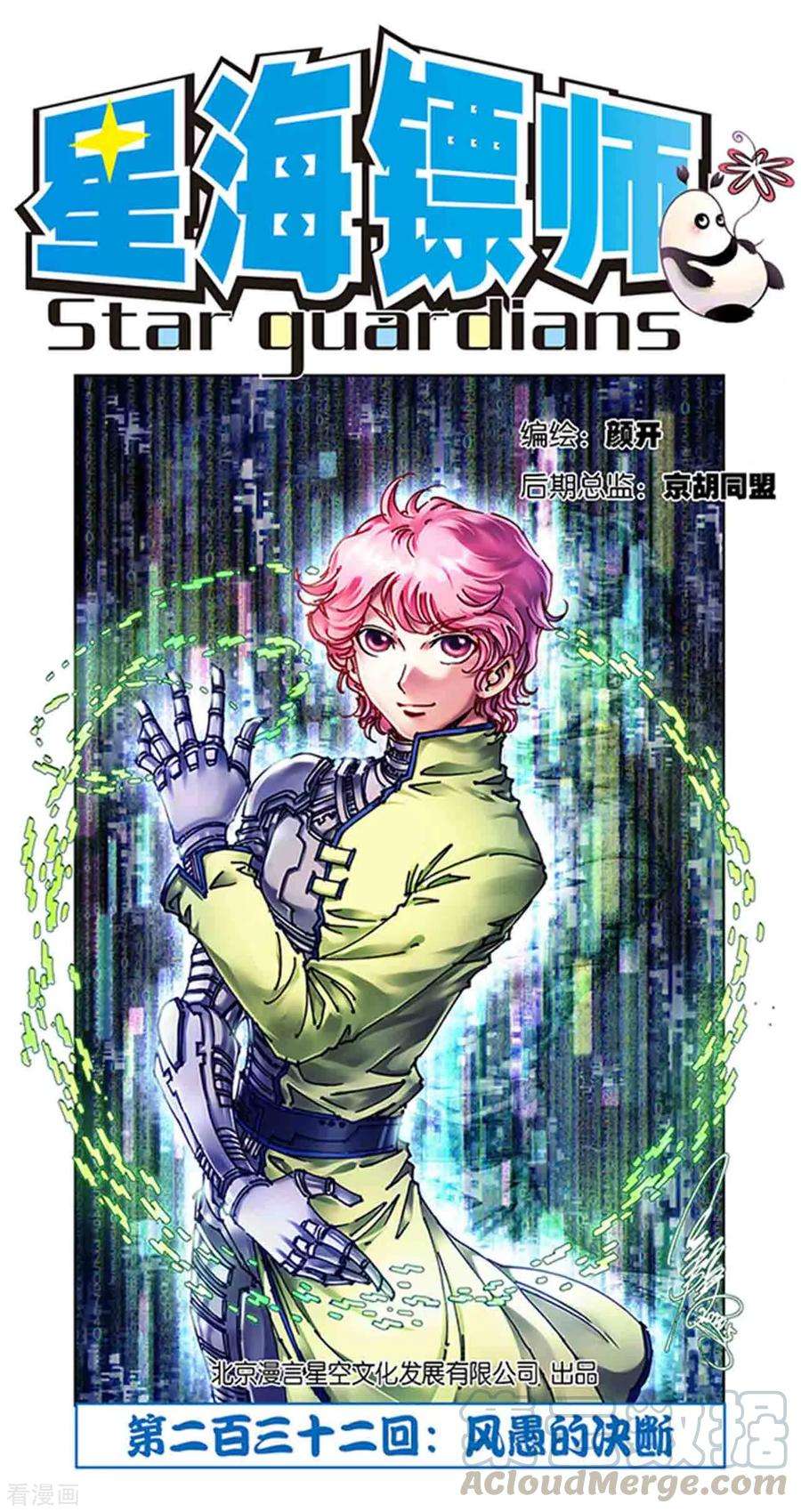 星海镖师232话1 风愚的决断