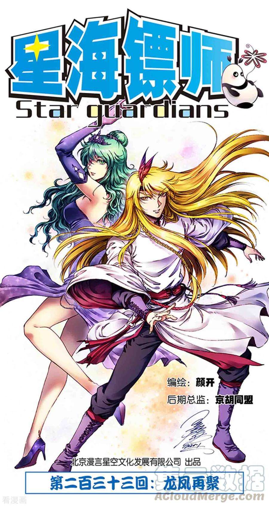 星海镖师233话1 龙凤再聚