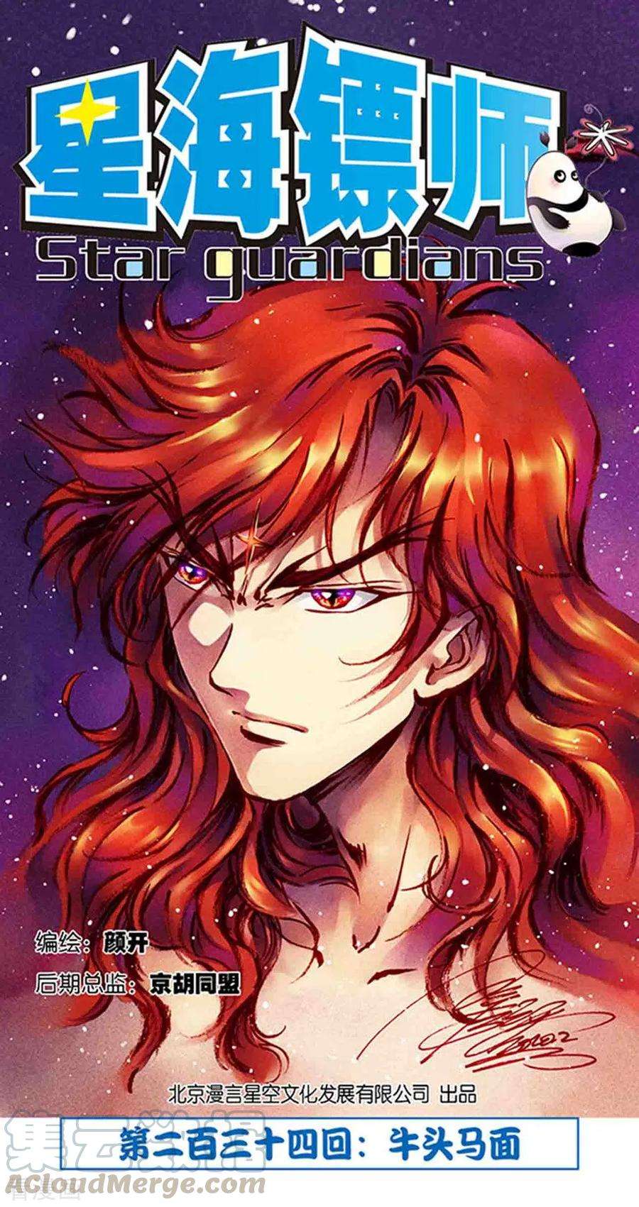 星海镖师234话2 牛头马面