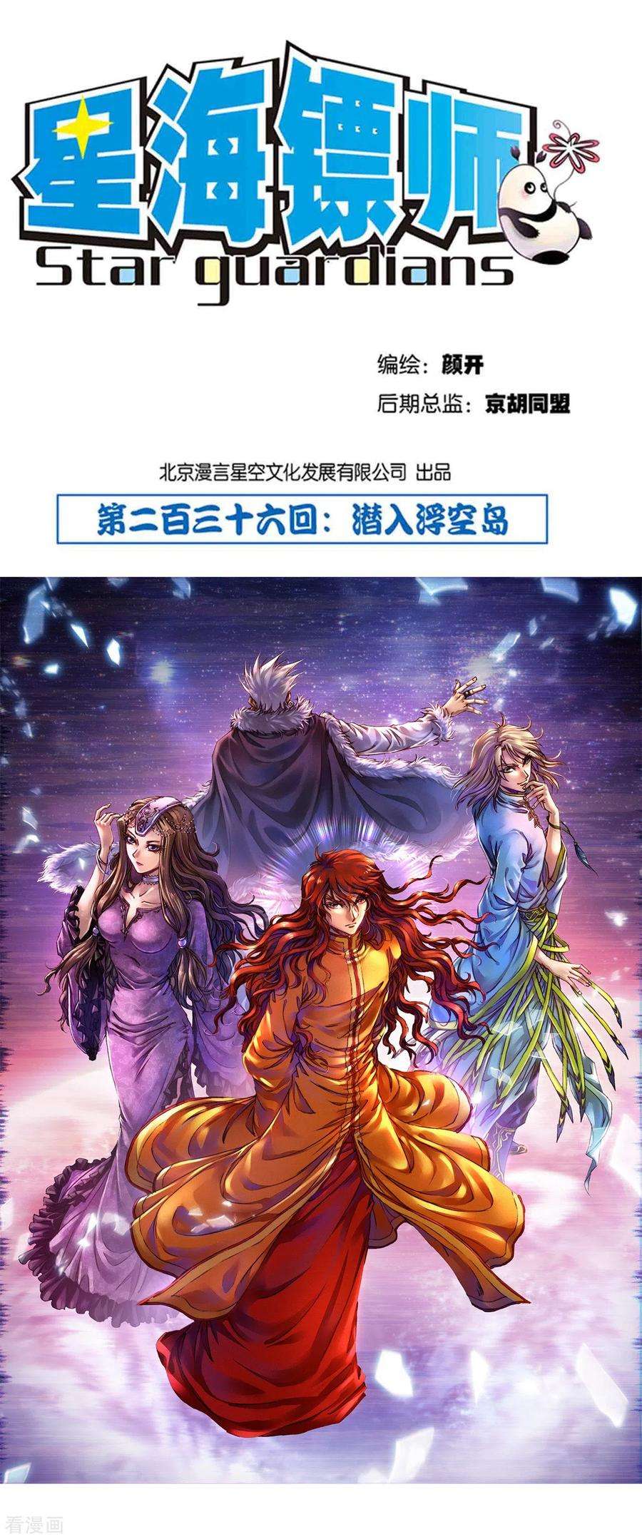 星海镖师236话2 潜入浮空岛