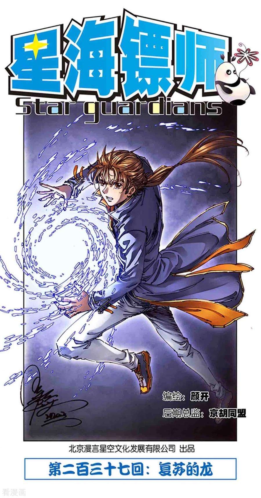 星海镖师237话2 复苏的龙