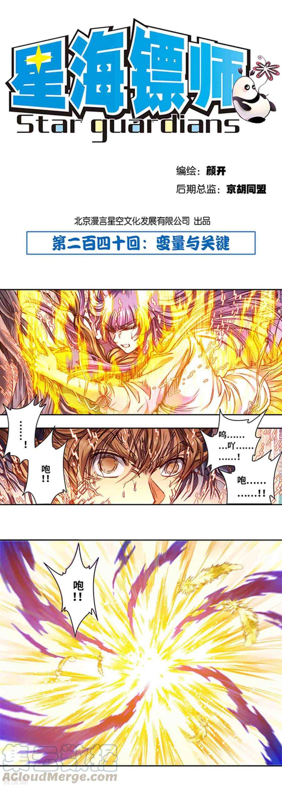 星海镖师240话2 变量与关键