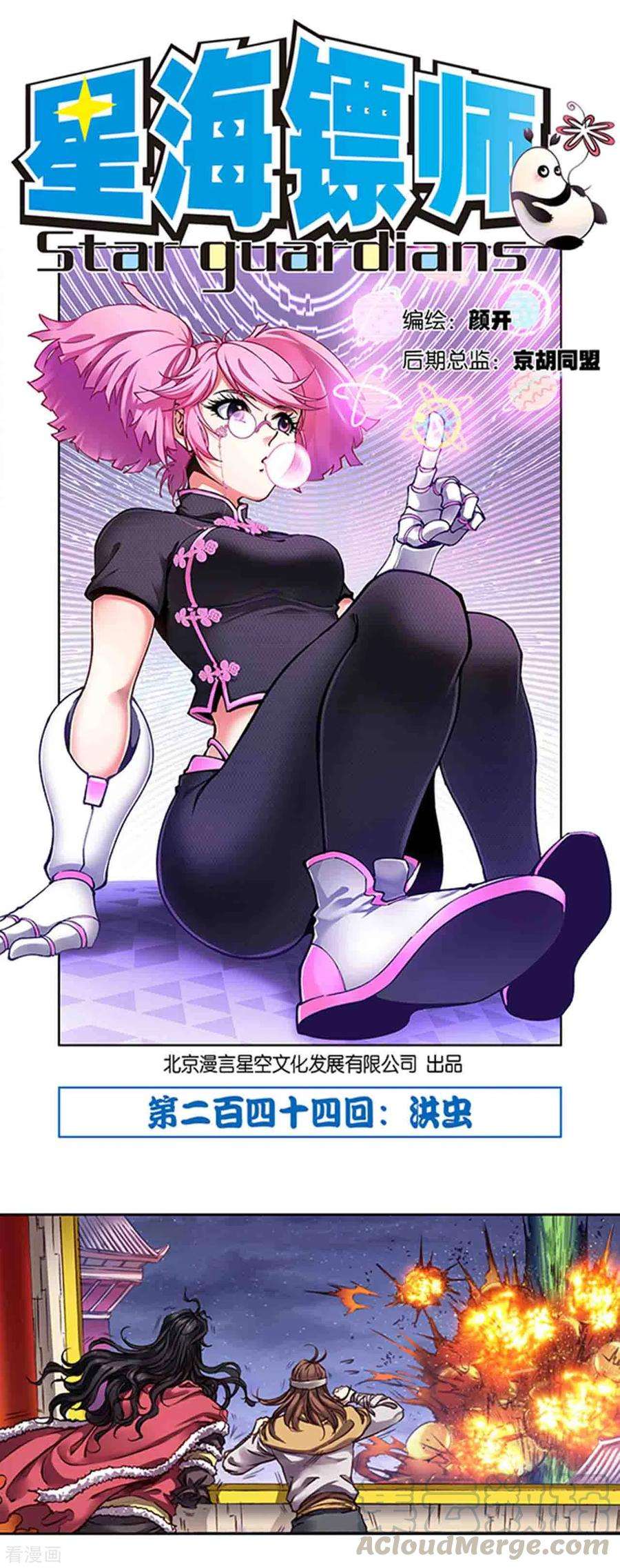 星海镖师244话1 洪虫