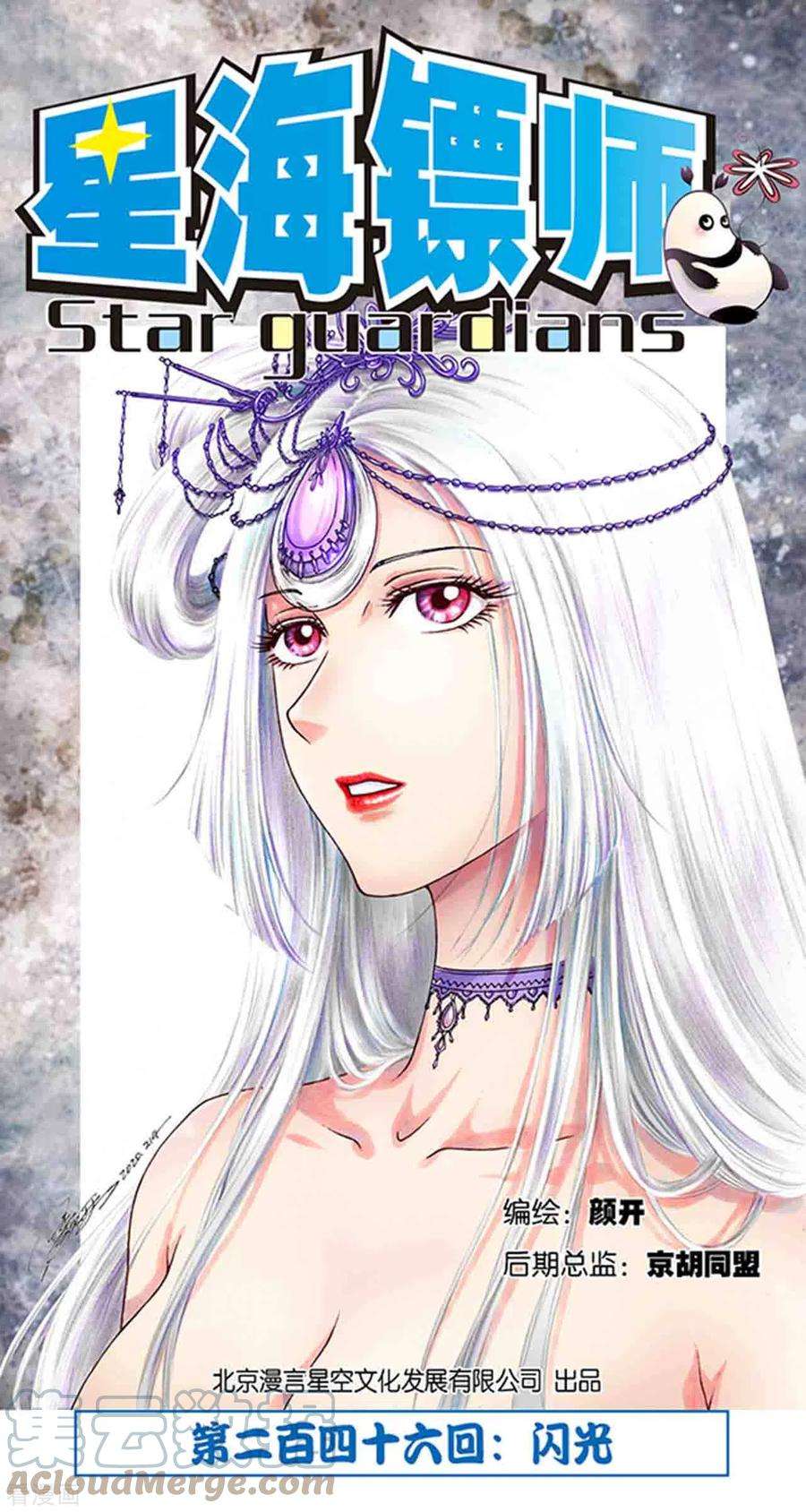 星海镖师246话1 闪光