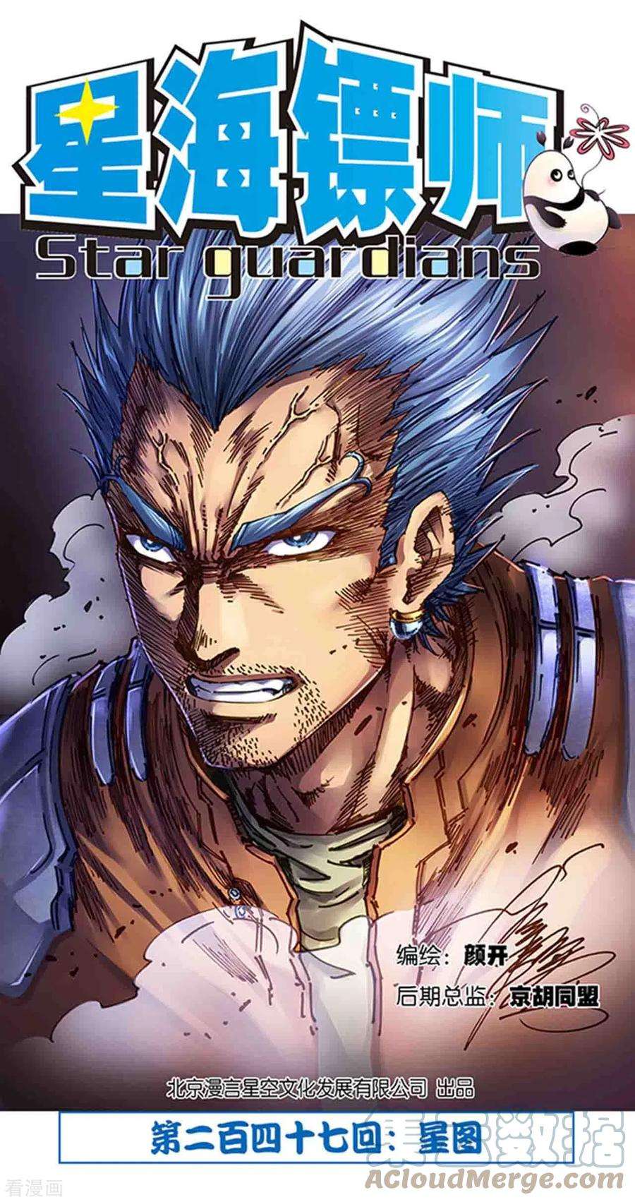 星海镖师247话1 星图