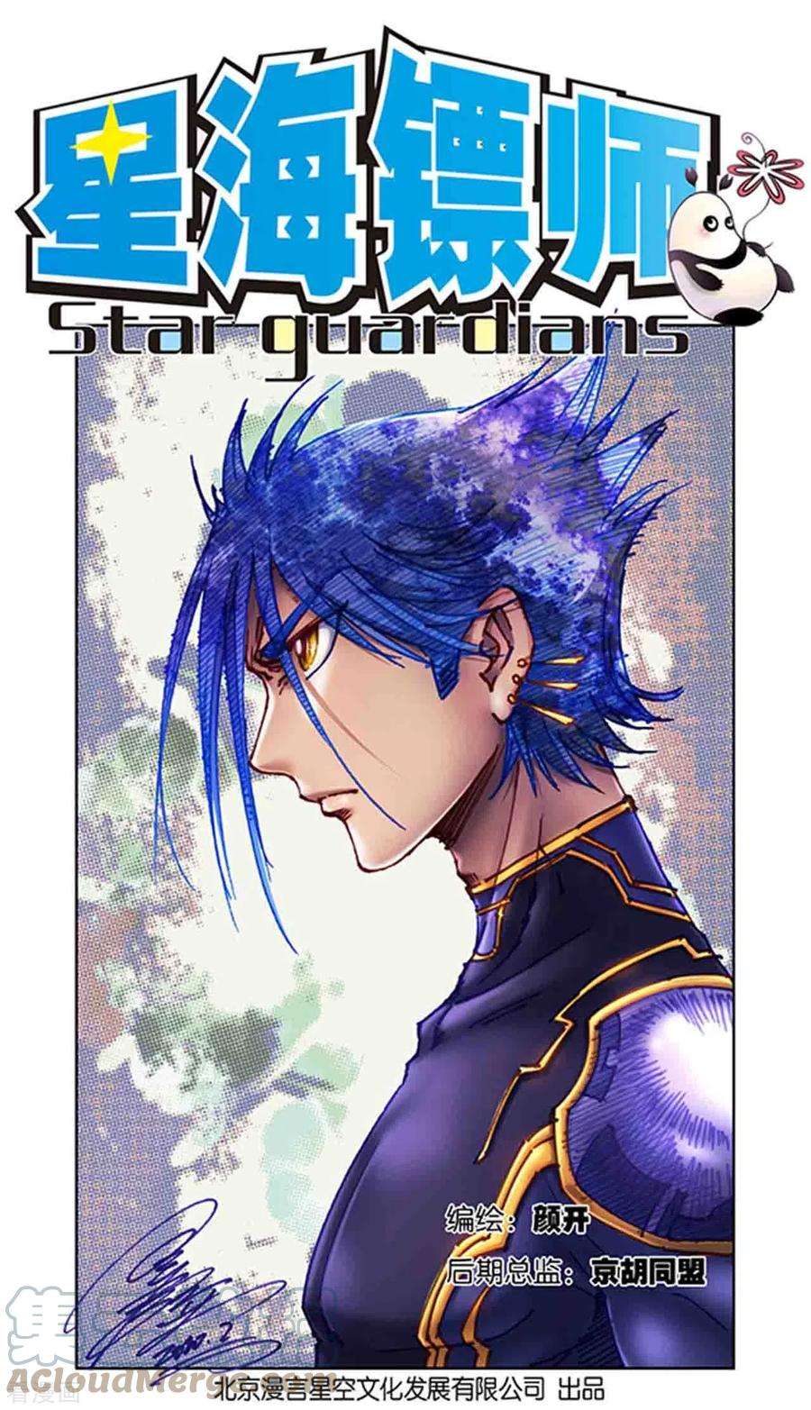 星海镖师249话1 灭族