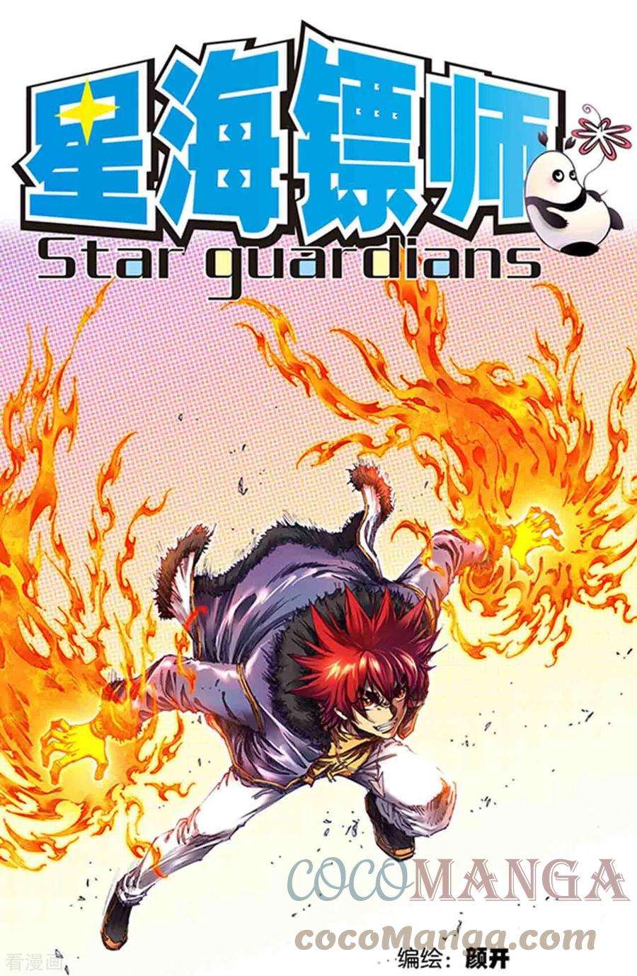 星海镖师252话1 起因与结果