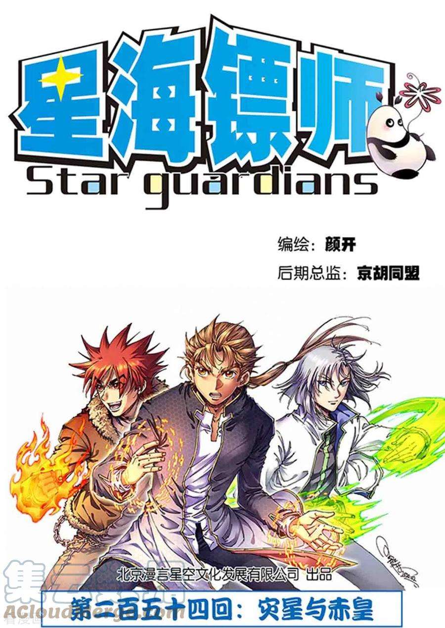 星海镖师254话1 灾星与赤皇