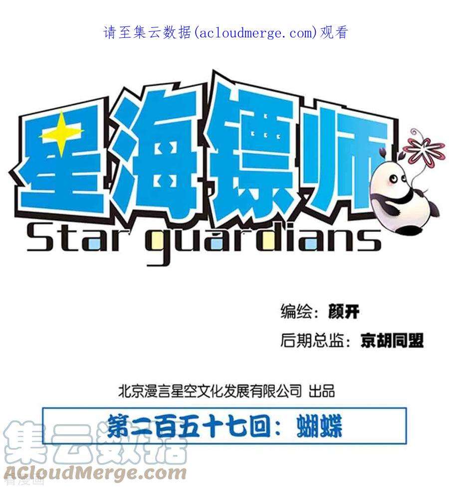 星海镖师257话1 蝴蝶