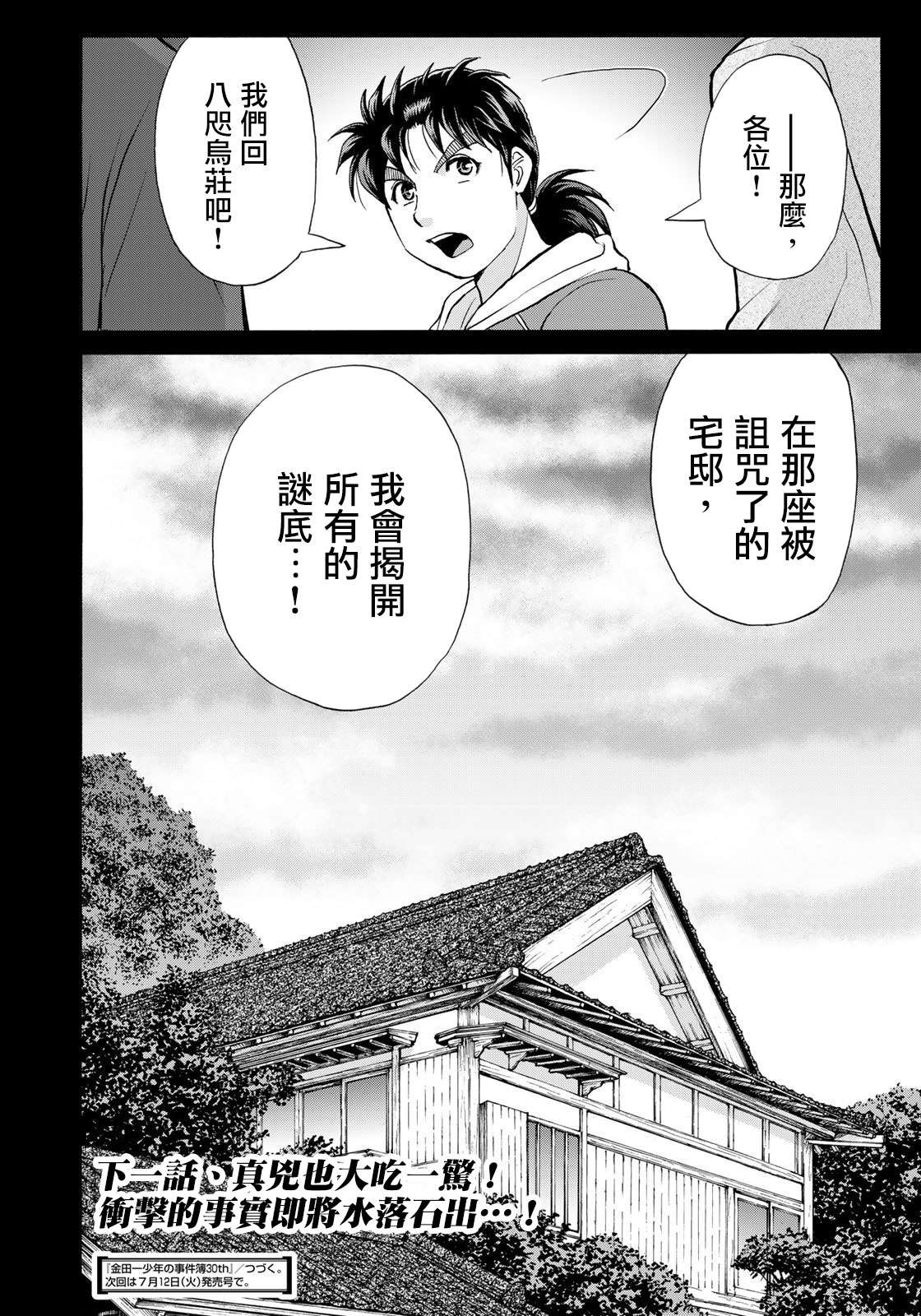 金田一少年之事件簿 30周年纪念系列第12话