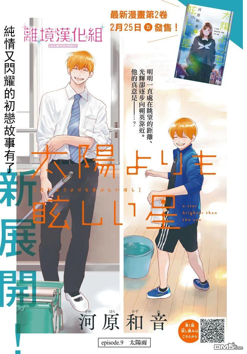 比太阳更耀眼的星星第9话
